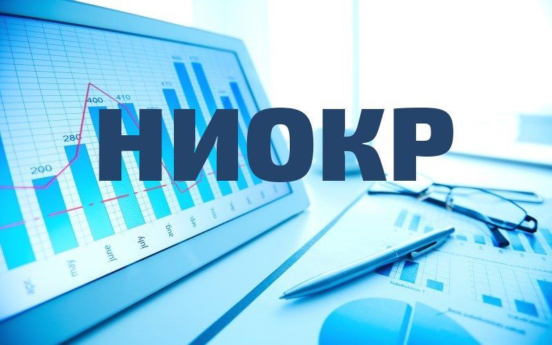 НИОКР
